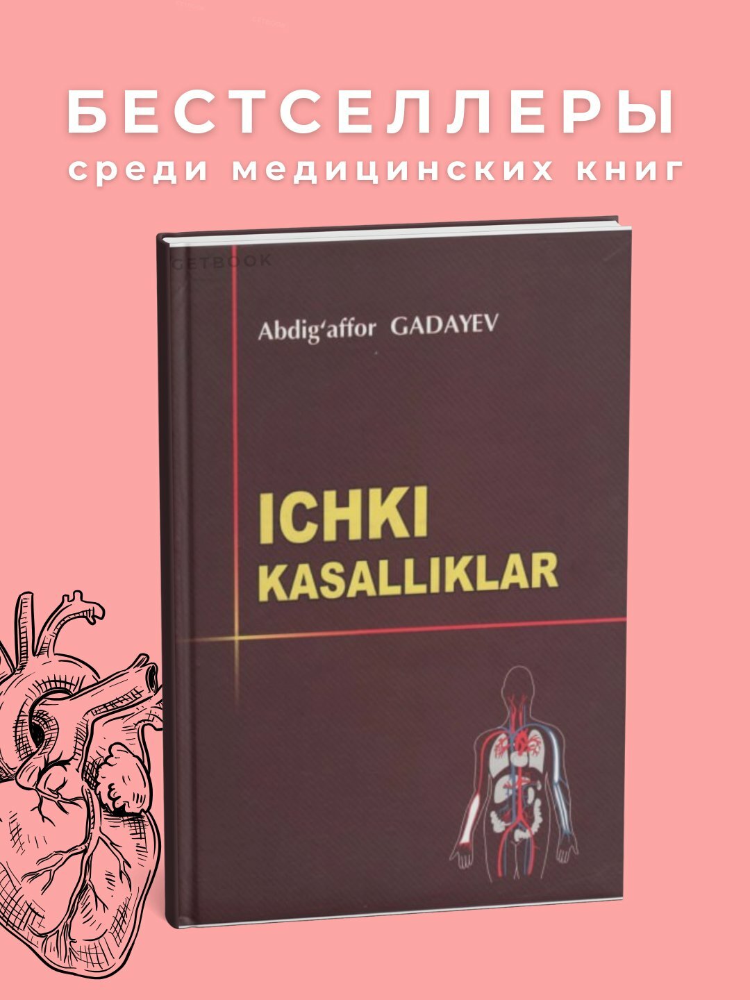 Учебник "Ички Касалликлар", Абдиаффор Гадаев 2025, 917 стр, мягкая обложка