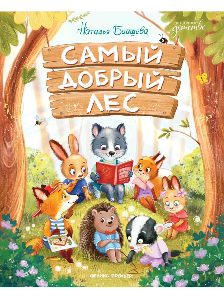 Самый добрый лес