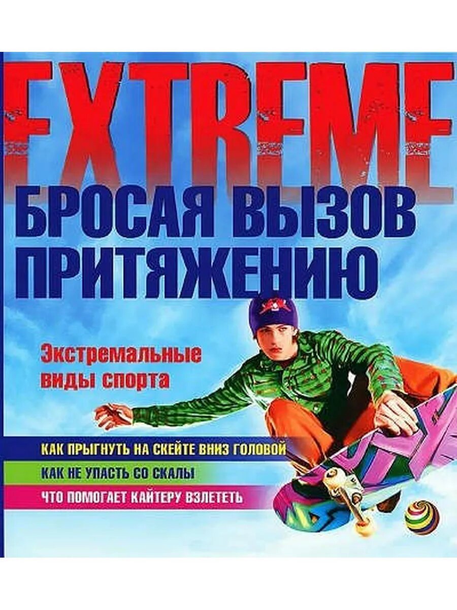 Бросая вызов притяжению. Экстремальные виды спорта