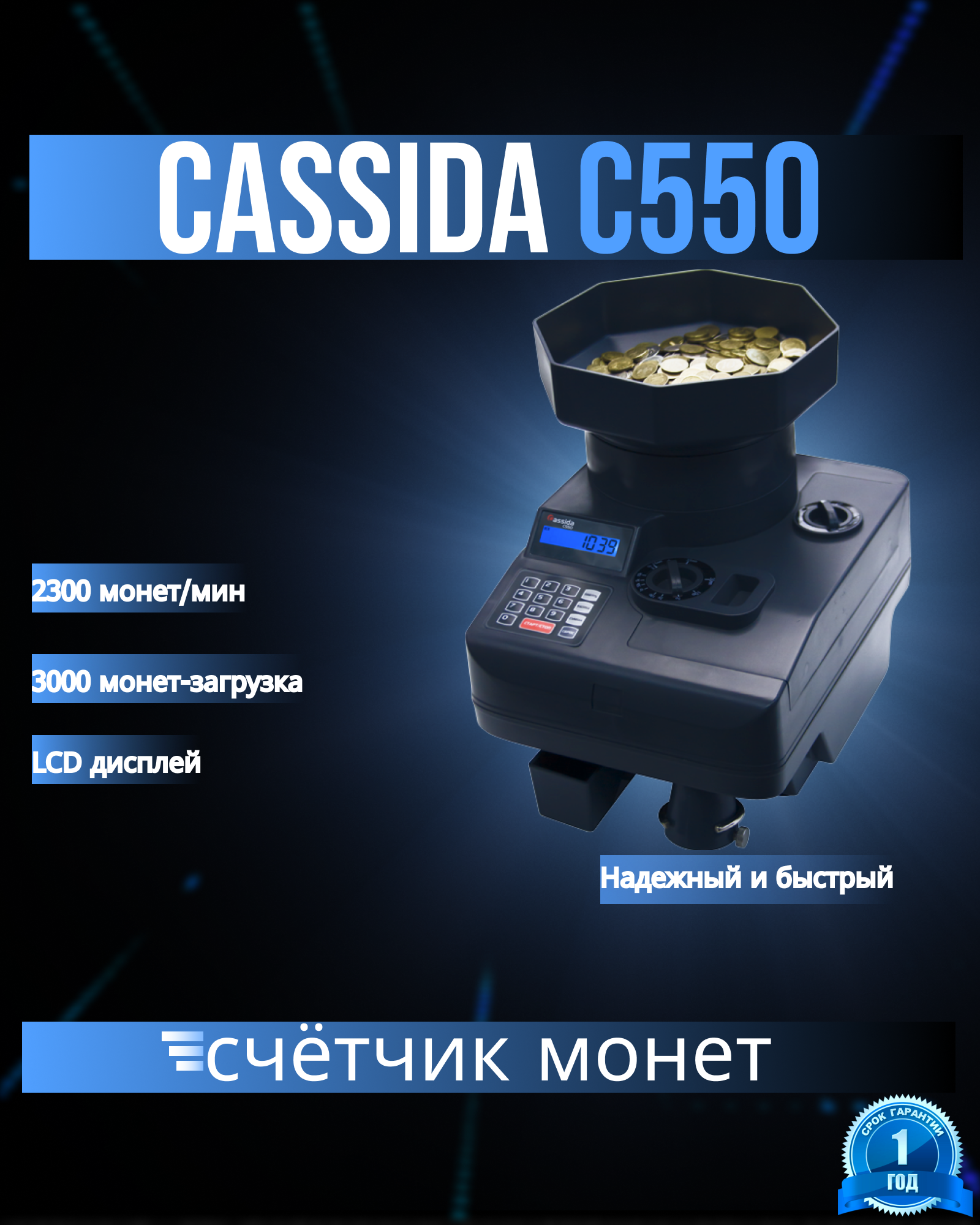 Счетчик монет Cassida С550, банковский класс, все номиналы монет сумов