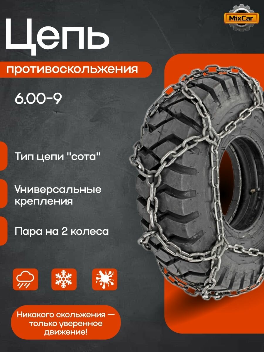 Цепь противоскольжения 6.00-9 "сота" (5,9mm *5,9mm)