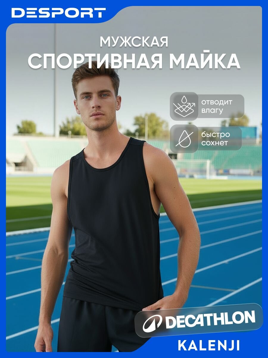 Майка спортивная Kalenji размер M чёрный