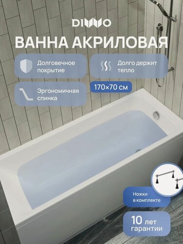 Изображение товара Акриловая ванна DIWO Переславль 170x70, на ножках, пристенная, белая, глянцевая, прямоугольная