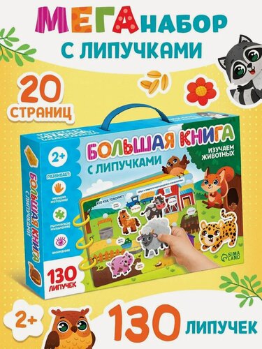 Изображение товара Книга с липучками большая Буква-Ленд «Изучаем животных», 130 липучек, 2+