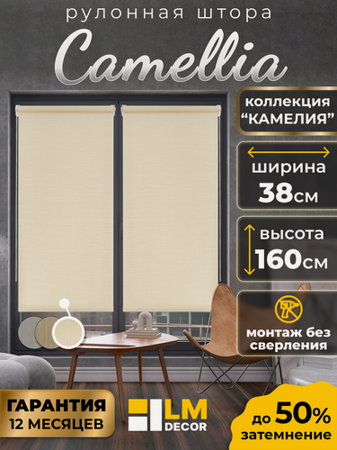 Изображение товара Рулонная штора LM DECOR "Камелия" 01 топлёное молоко 38х160 см по ткани
