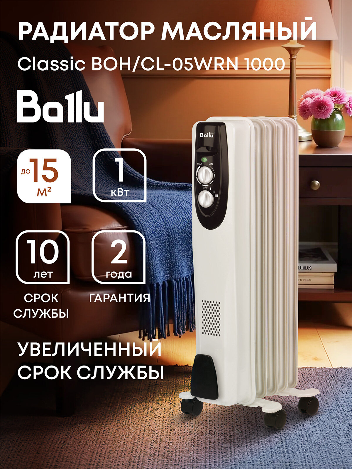 Масляный радиатор Ballu Classic BOH/CL-05WRN 1000 (5 секций)