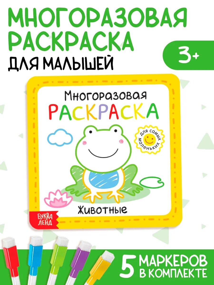 Многоразовая раскраска с маркерами Буква-Ленд "Животные" 12 страниц пиши стирай