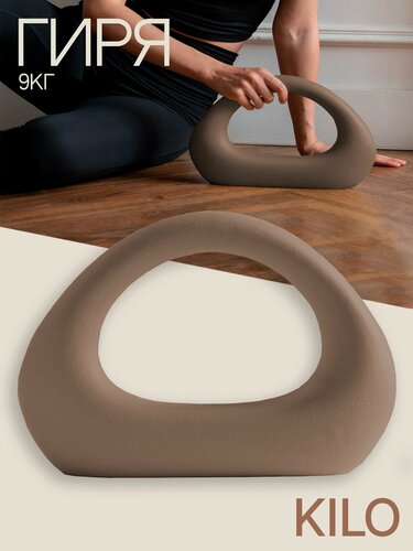 Изображение товара Дизайнерская гиря 9 кг KILO Для функционального тренинга Силовой декор