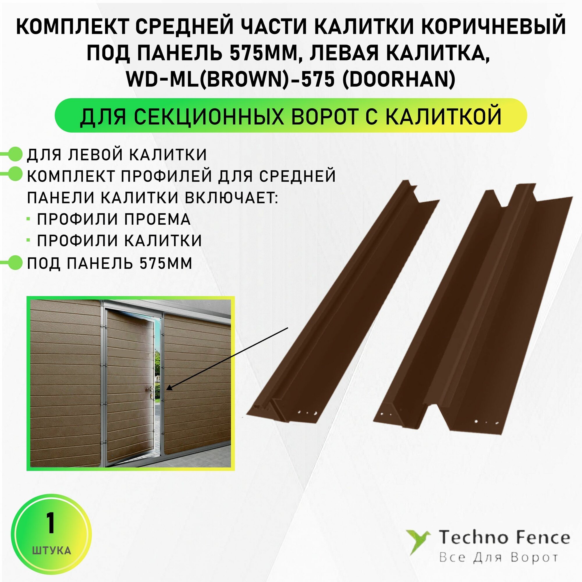 Комплект средней части калитки коричневый под панель 575мм левая калитка WD-ML(brown)-575 - DoorHan