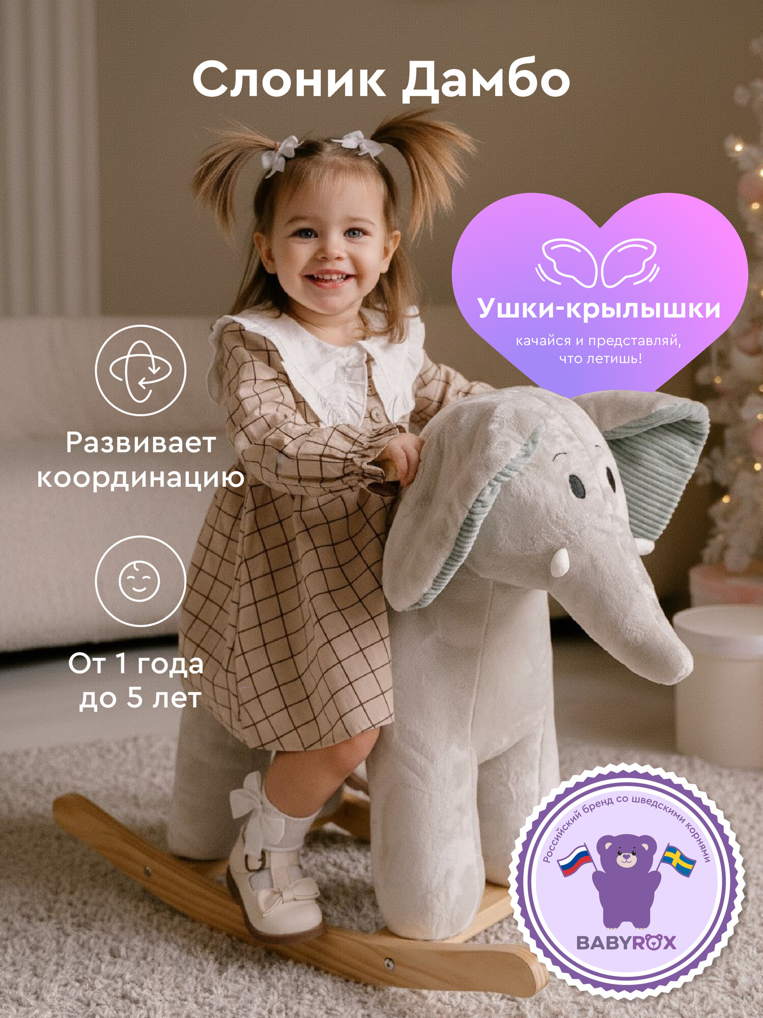 Качалка-каталка BABYROX "Слоник Дамбо" детская деревянная для детей 1-5 лет
