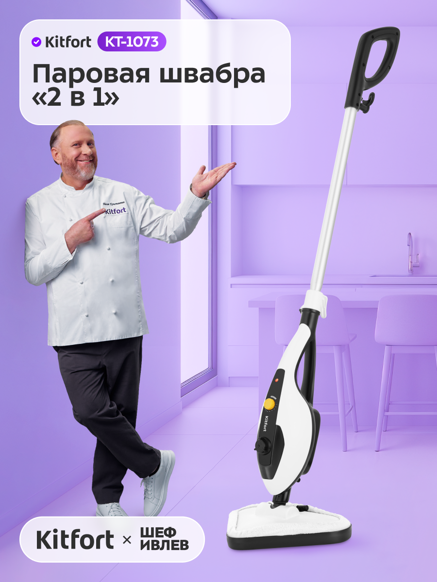 Паровая швабра "2 в 1" Kitfort КТ-1073