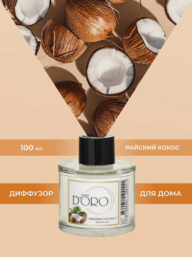 Изображение товара Ароматический диффузор для дома с палочками GAMMA D’ORO Райский кокос 100 мл