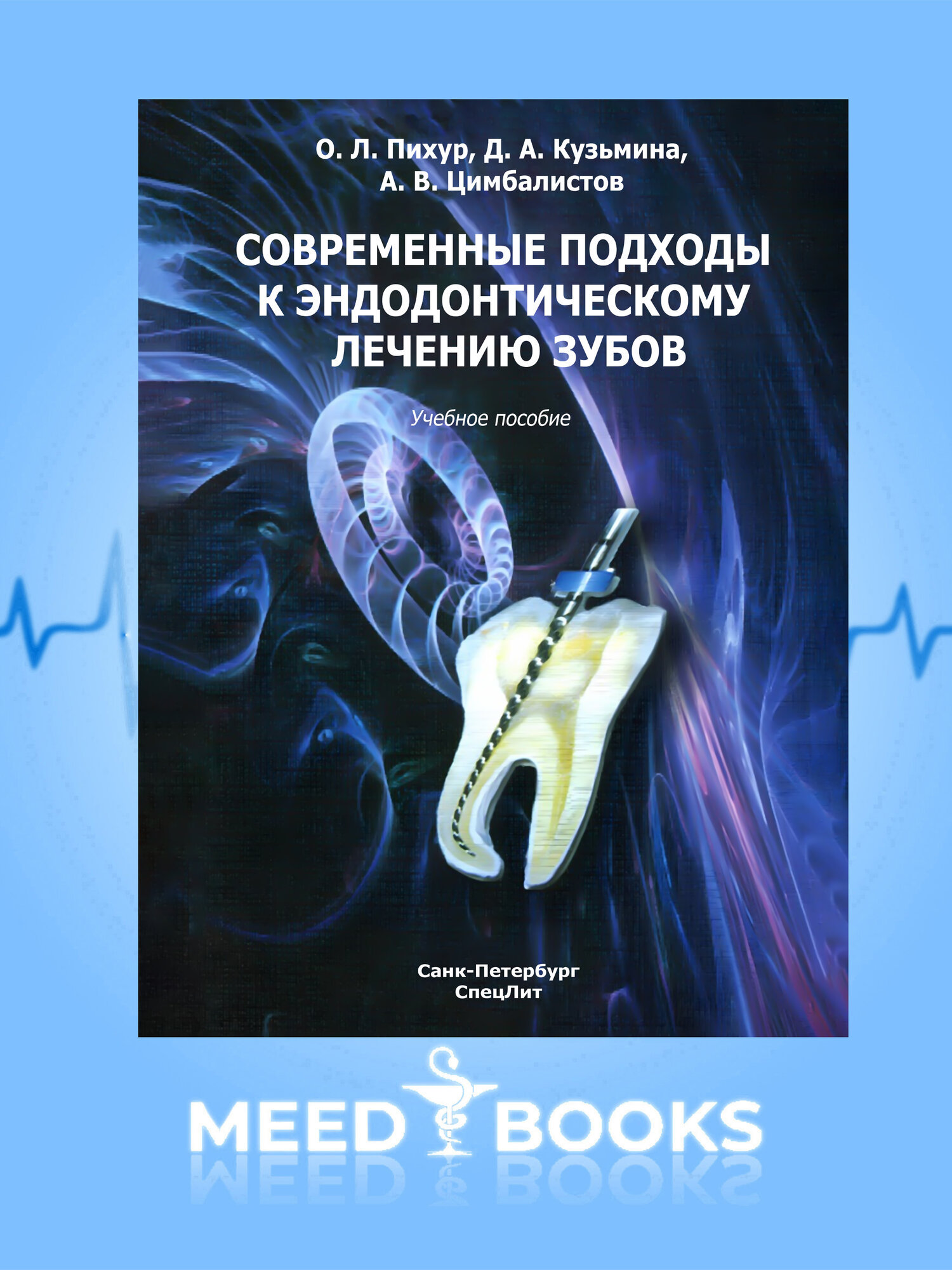 Учебное пособие "Современные подходы к эндодонтическому лечению зубов", Пихур О. Л, Кузьмина Д. А.