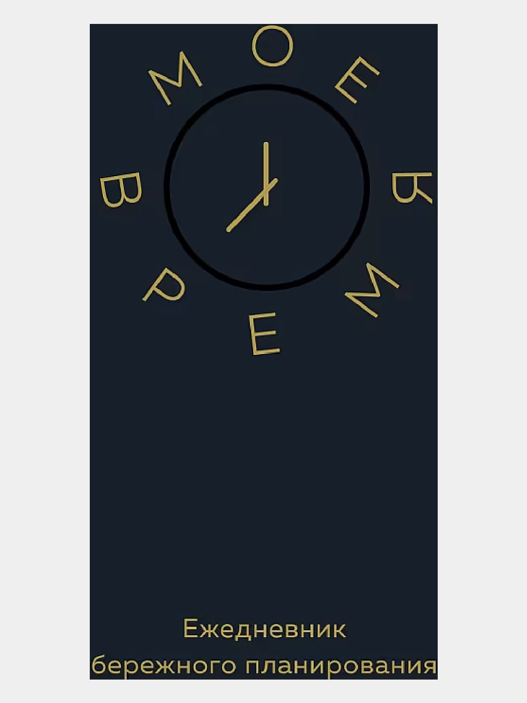 Мое время. Ежедневник бережного планирования