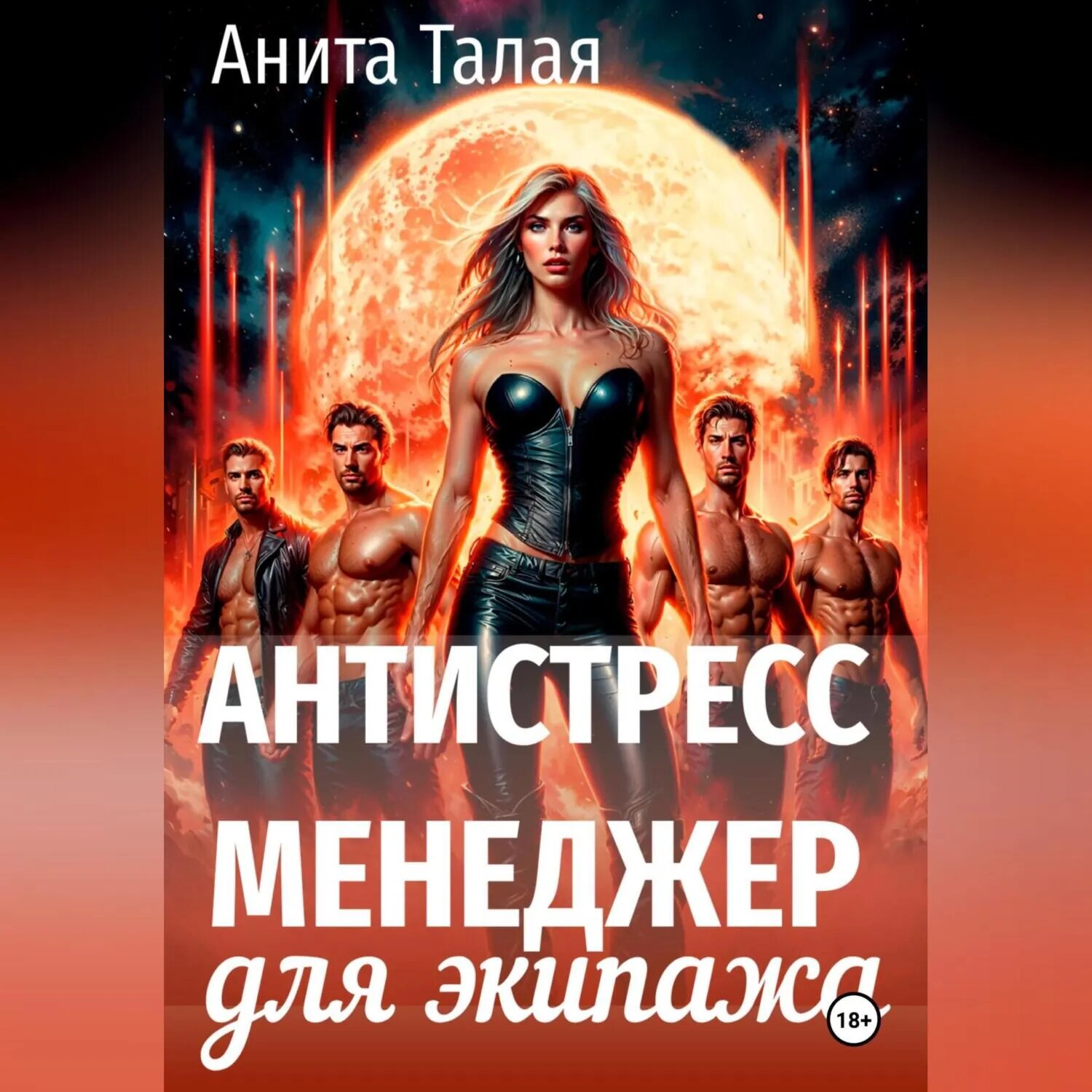 Антистресс-менеджер для экипажа [Аудиокнига]