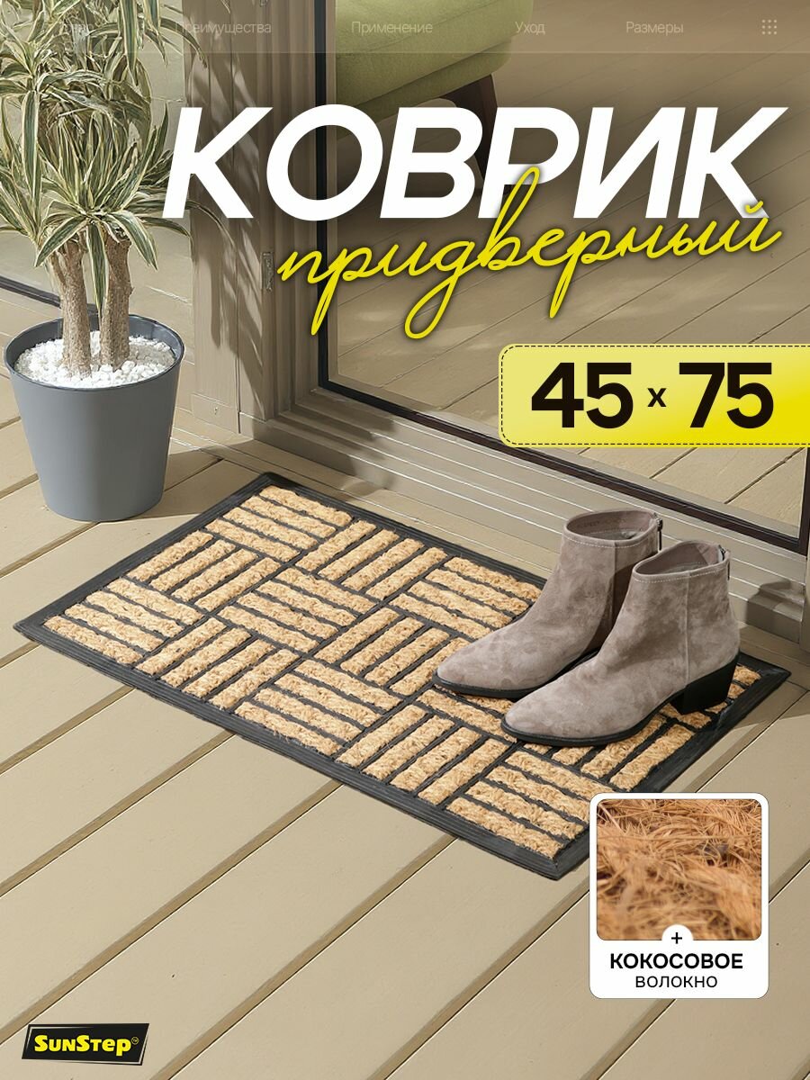 Коврик придверный 45х75 см кокосовый грязезащитный в прихожую для обуви и входной двери. SunStep коврик дверной влаговпитывающий в коридор на пол для прихожей грязесборный на резиновой основе