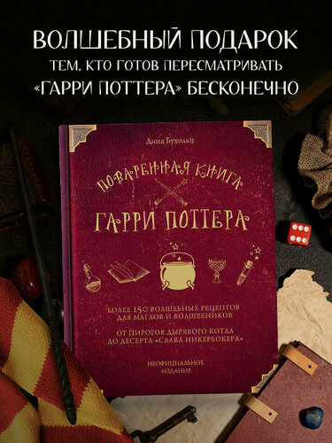 Изображение товара Бухольц Д. Поваренная книга Гарри Поттера
