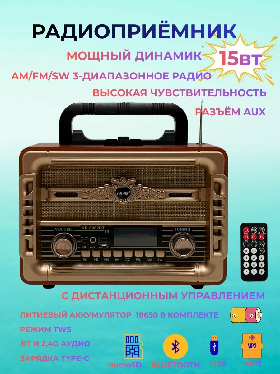 Радиоприёмник NS-8082/Bluetooth/USB/MP3/SD