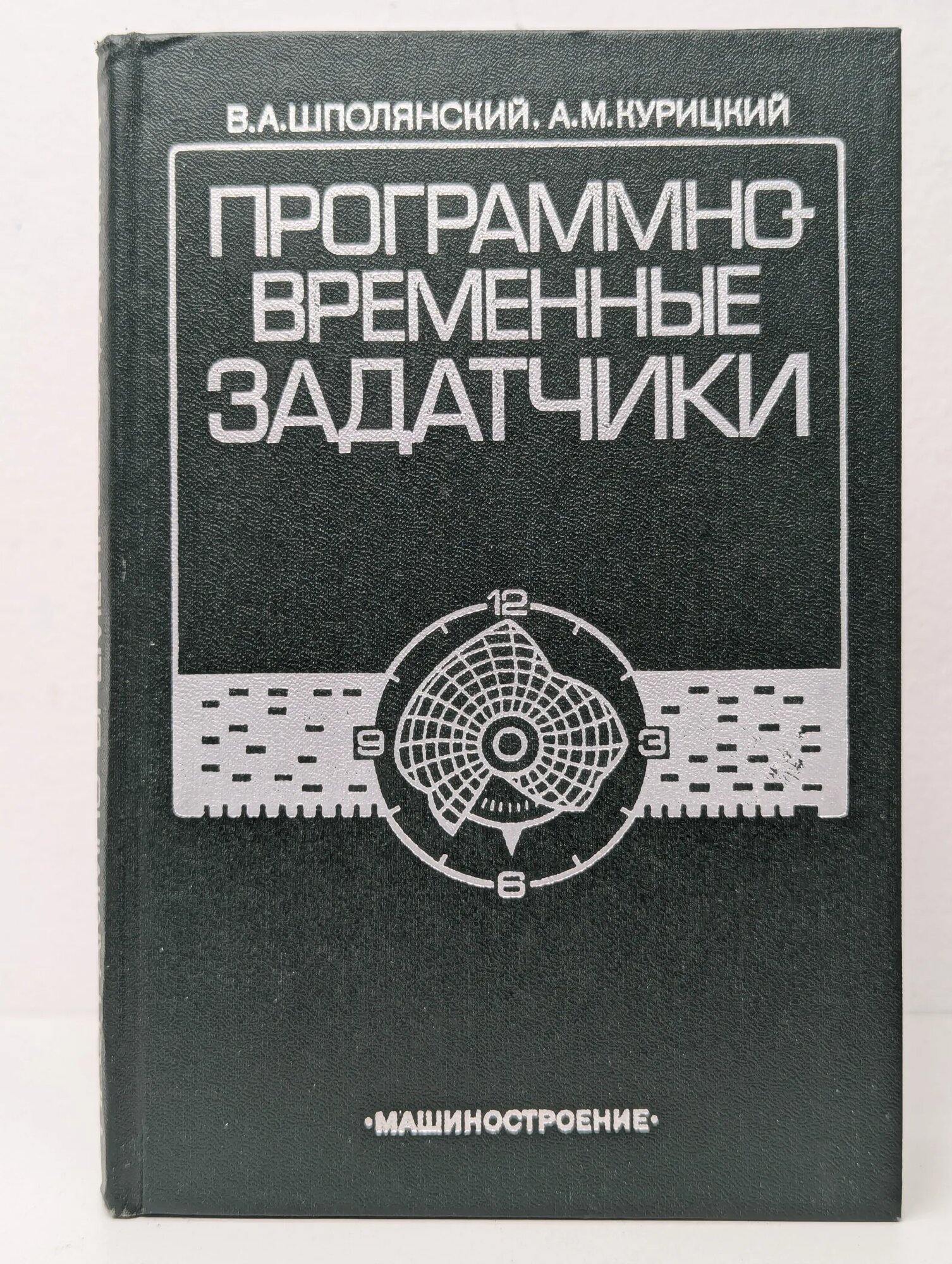 Программно-временные задатчики Шполянский Владимир Александрович, Курицкий А. М. 1984