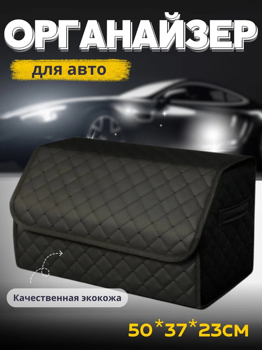 Органайзер автомобильный, для багажника, складной, эко-кожа, черный, матовый