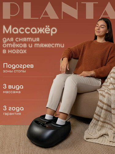 Изображение товара Массажер для ног с подогревом PLANTA MF-8
