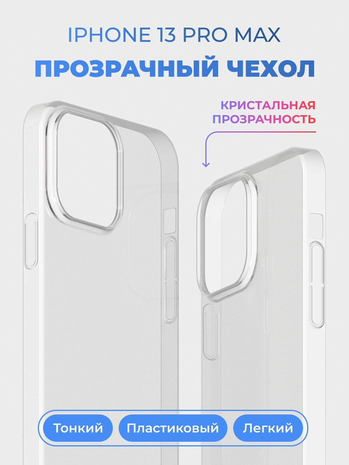 Чехол на Айфон 13 Про Макс / iPhone 13 Pro Max прозрачный, пластиковый, тонкий