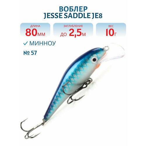 Воблер JESSE SADDLE JE8, вес 10 гр, цвет 57