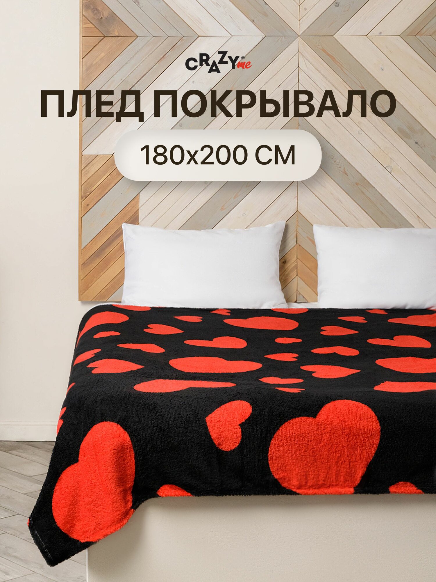 Плед-покрывало CrazyMe, полиэстер 100%, 180x200см, с красными сердцами