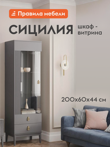 Изображение товара Шкаф-витрина Сицилия с полками, с ящиком, на ножках, 60х44х200 см, Комби Антрацит лак, МДФ / Серый шифер, ЛДСП Левая