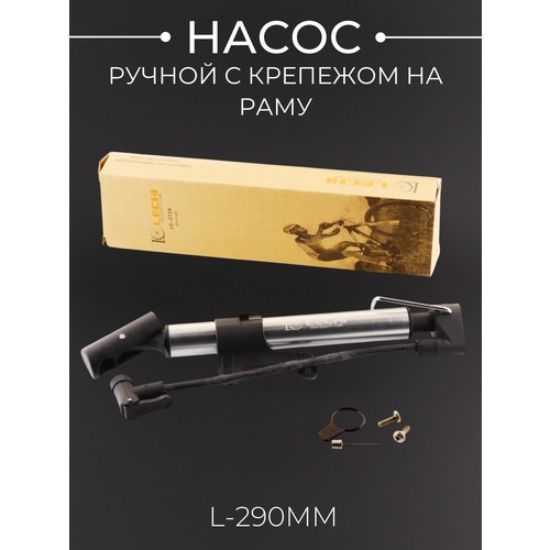 Насос ручной велосипедный (L-290mm, с крепежом на раму, серебристый)