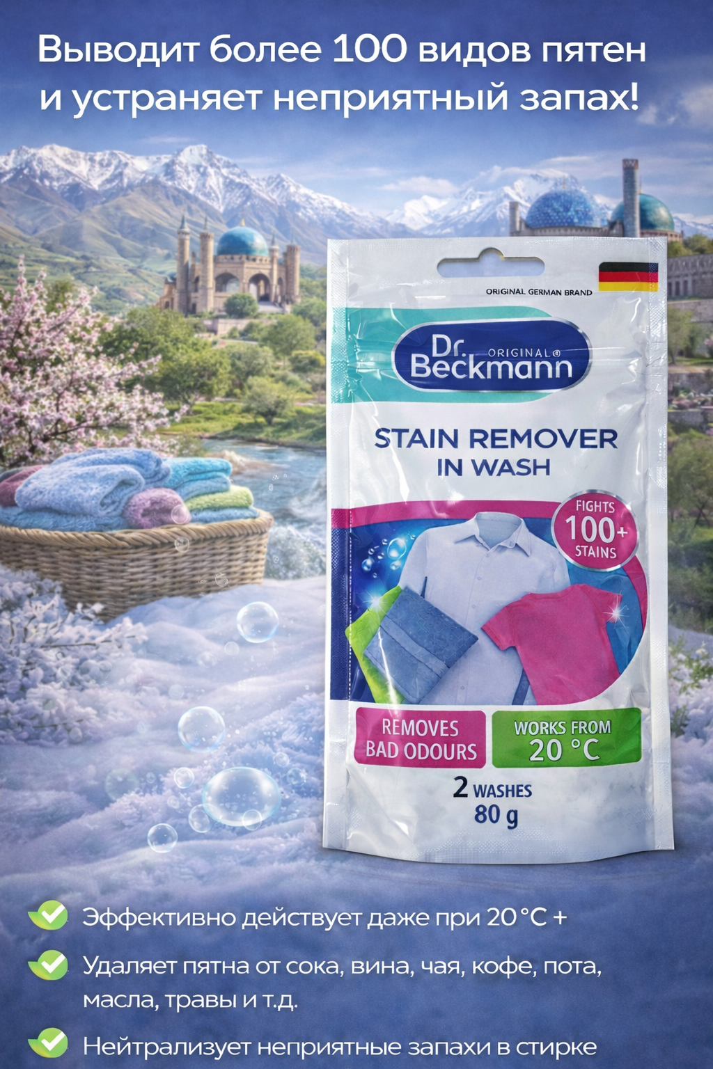 Пятновыводитель Dr.Beckmann, 80г, универсальный, для цветных и белых тканей — фото 1
