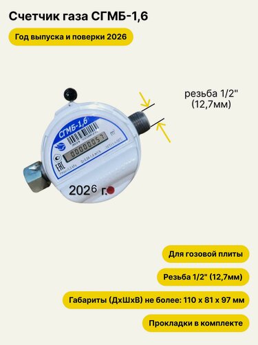 Изображение товара СГМБ-1,6 с батарейным отсеком и с комплектом прокладок, 2026 года выпуска и поверки
