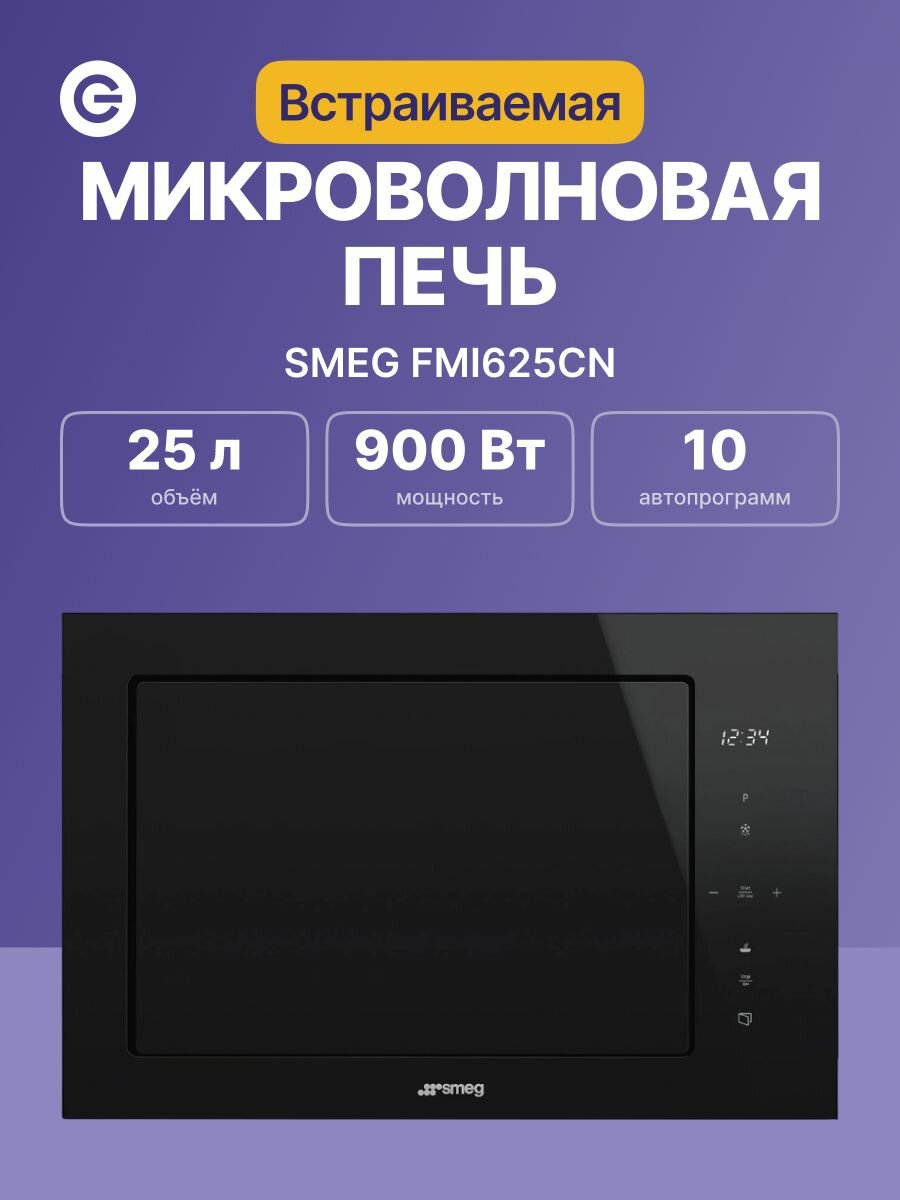 Встраиваемая микроволновая печь SMEG FMI625CN, официальная гарантия
