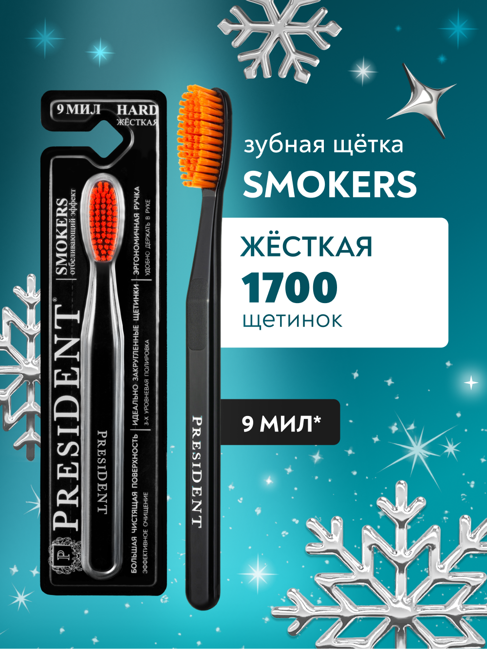 Зубная щетка жесткая PRESIDENT Smokers 9 МИЛ (черный/оранжевый)