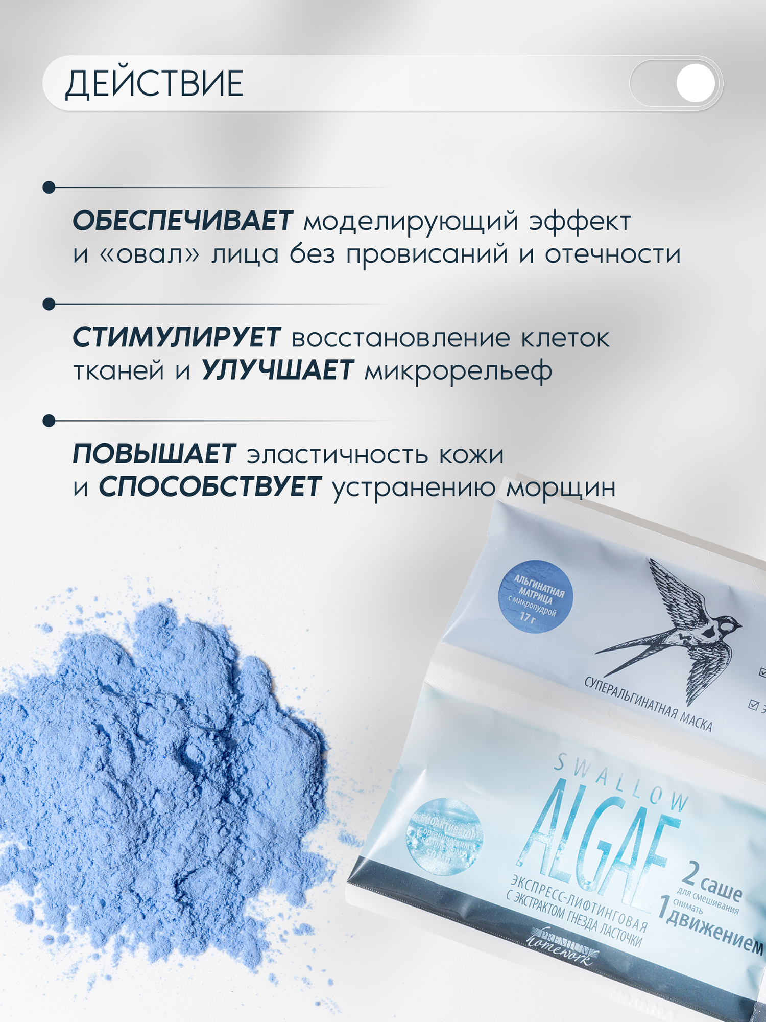 Premium Суперальгинатная маска экспресс-лифтинговая Swallow Algae — фото 1