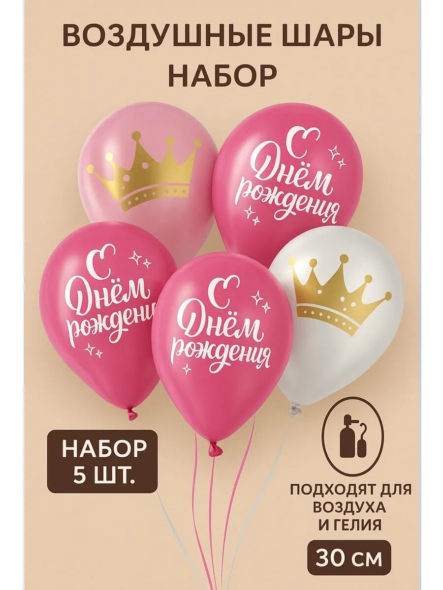 Воздушный шар Страна Карнавалия "С днём рождения", латексный, размер 30 см, набор 5 шт, корона