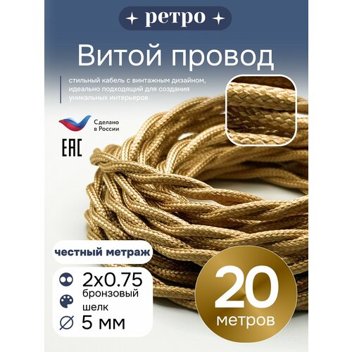 фото Витой ретро провод 2х0,75 цвет бронзовый шелк, 20м. interior electric