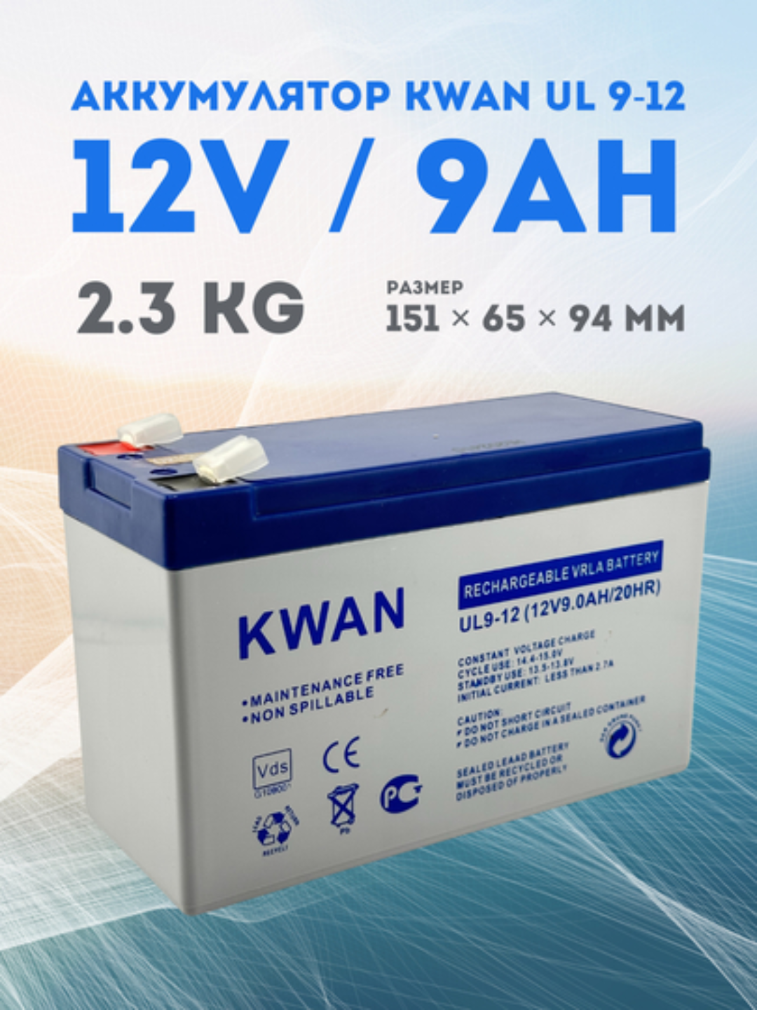 Аккумуляторная батарея, 12 вольт, 9 ампер, KWAN UL 9-12 (12V / 9Ah) VRLA, для ИБП, UPS 12v