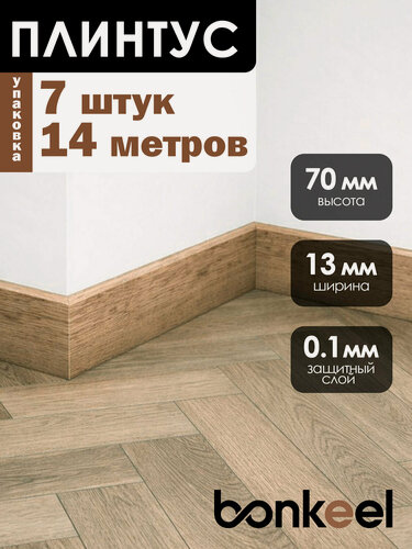 Изображение товара Плинтус напольный Bonkeel Stick W40 коричневый (7 шт.), 2000х70х13мм