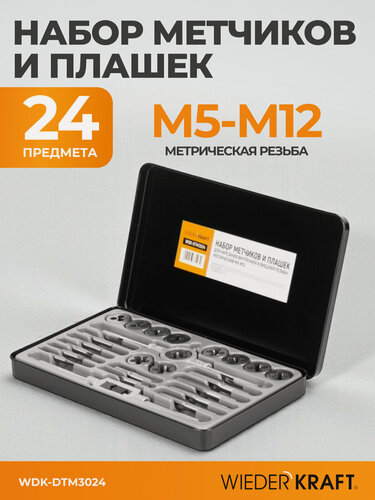 Изображение товара Набор метчиков и плашек М5 - М12, 24 предмета, метрическая резьба WIEDERKRAFT WDK-DTM3024