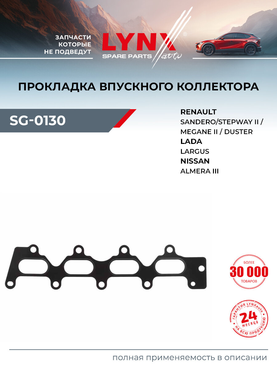 Прокладка впускного коллектора для RENAULT LOGAN, DUSTER, MEGANE / NISSAN ALMERA, BLUEBIRD SYLPHY / LYNXauto SG-0130