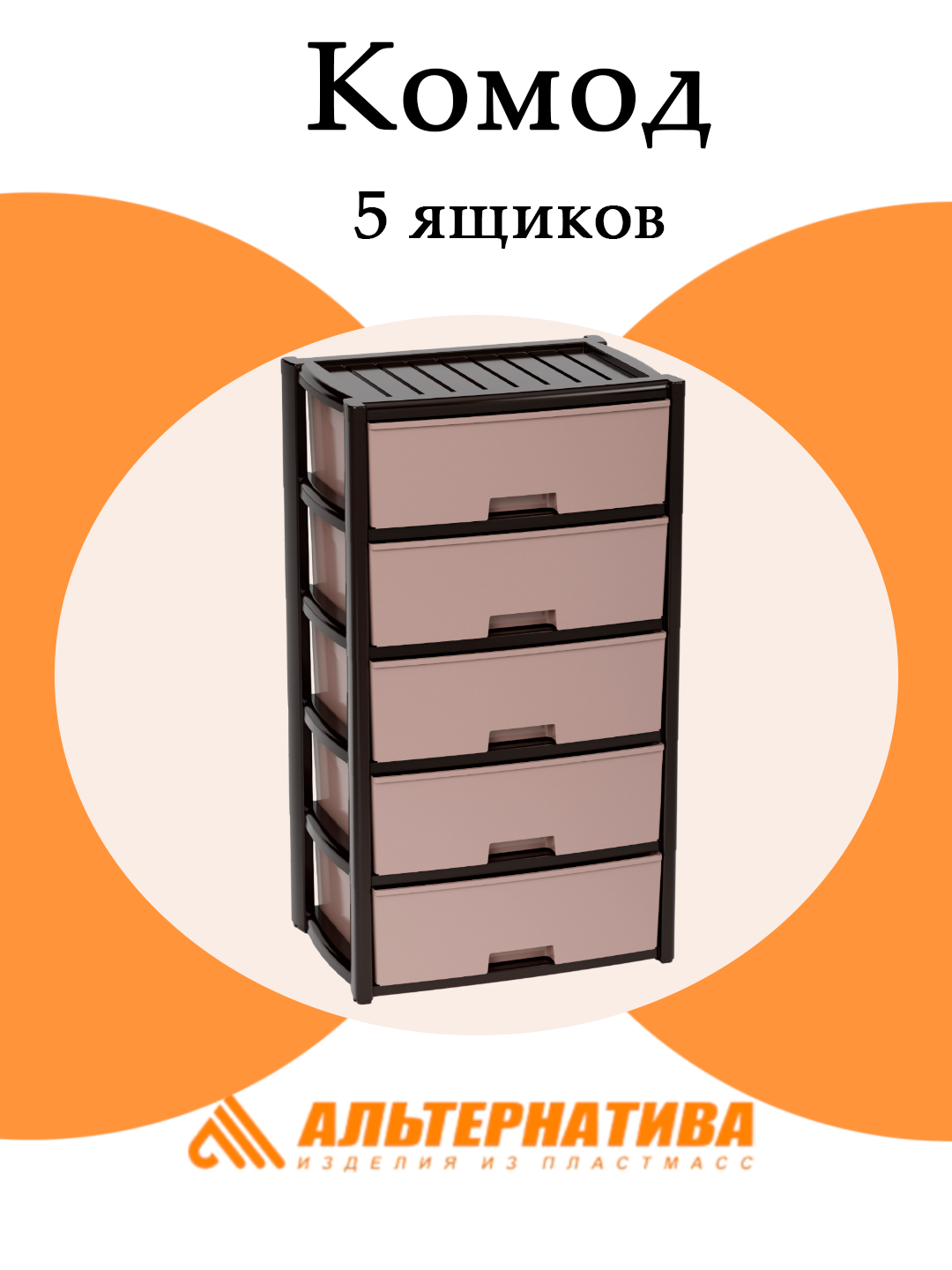 Комод Альтернатива Колорит М8762 5 выдвижных ящиков, цвет венге