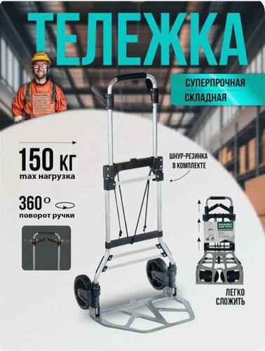 Изображение товара Тележка Сверхпрочная Нагрузка 150 кг. Черная