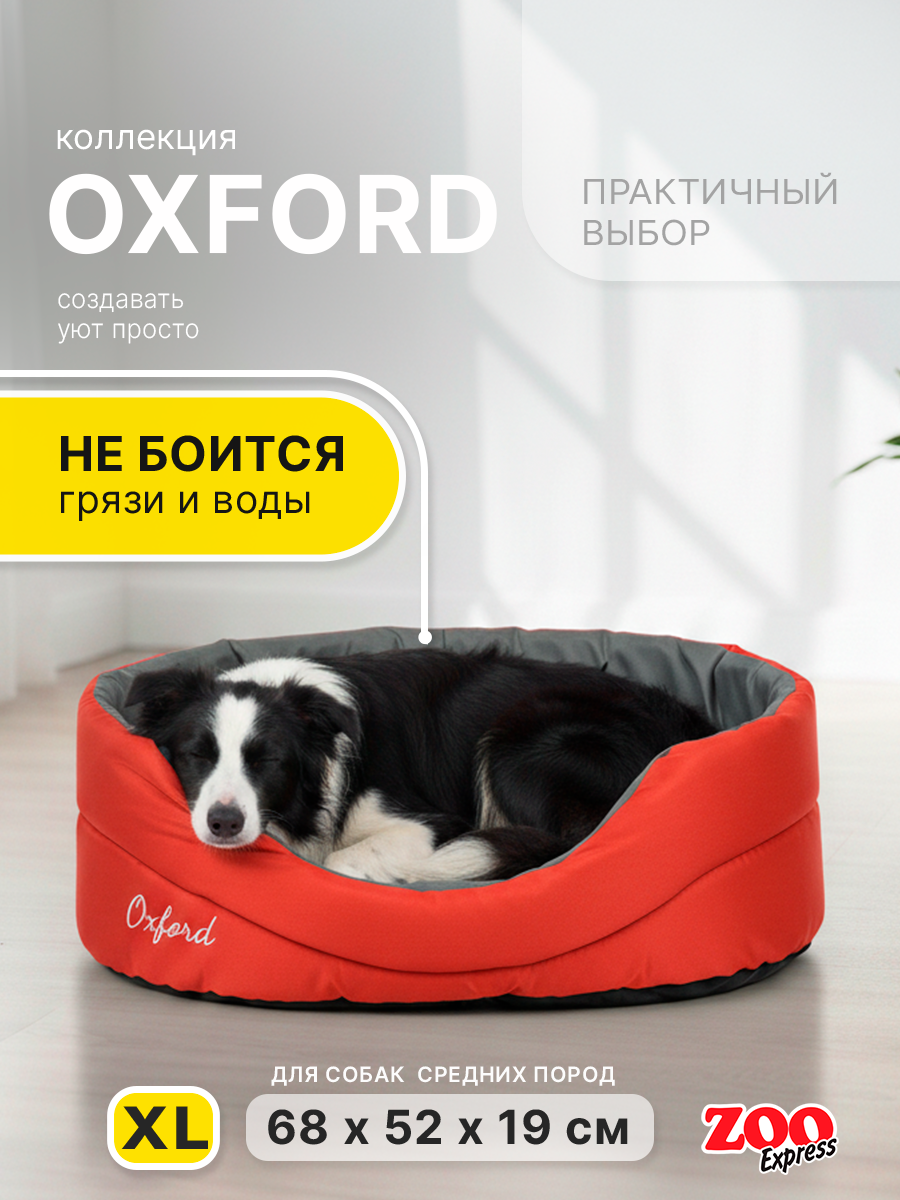 Лежанка овальная для собак и кошек ZOOexpress Oxford №6, 68х52х19 см, красный/серый