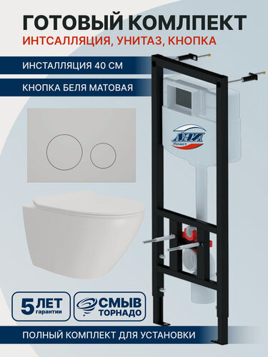 Изображение товара Комплект инсталляция АНИпласт WC1010 с унитазом торнадо Teymi Lina Pro Vortex, микролифт, кнопка белая матовая