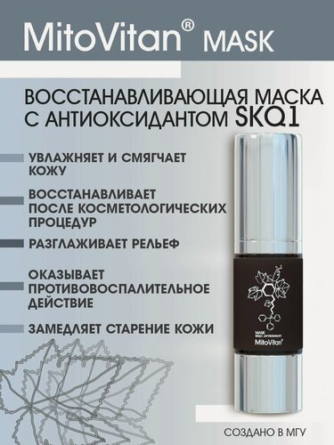 Изображение товара MitoVitan Mask Восстанавливающая увлажняющая маска для лица с антиоксидантом SkQ1, 30 мл
