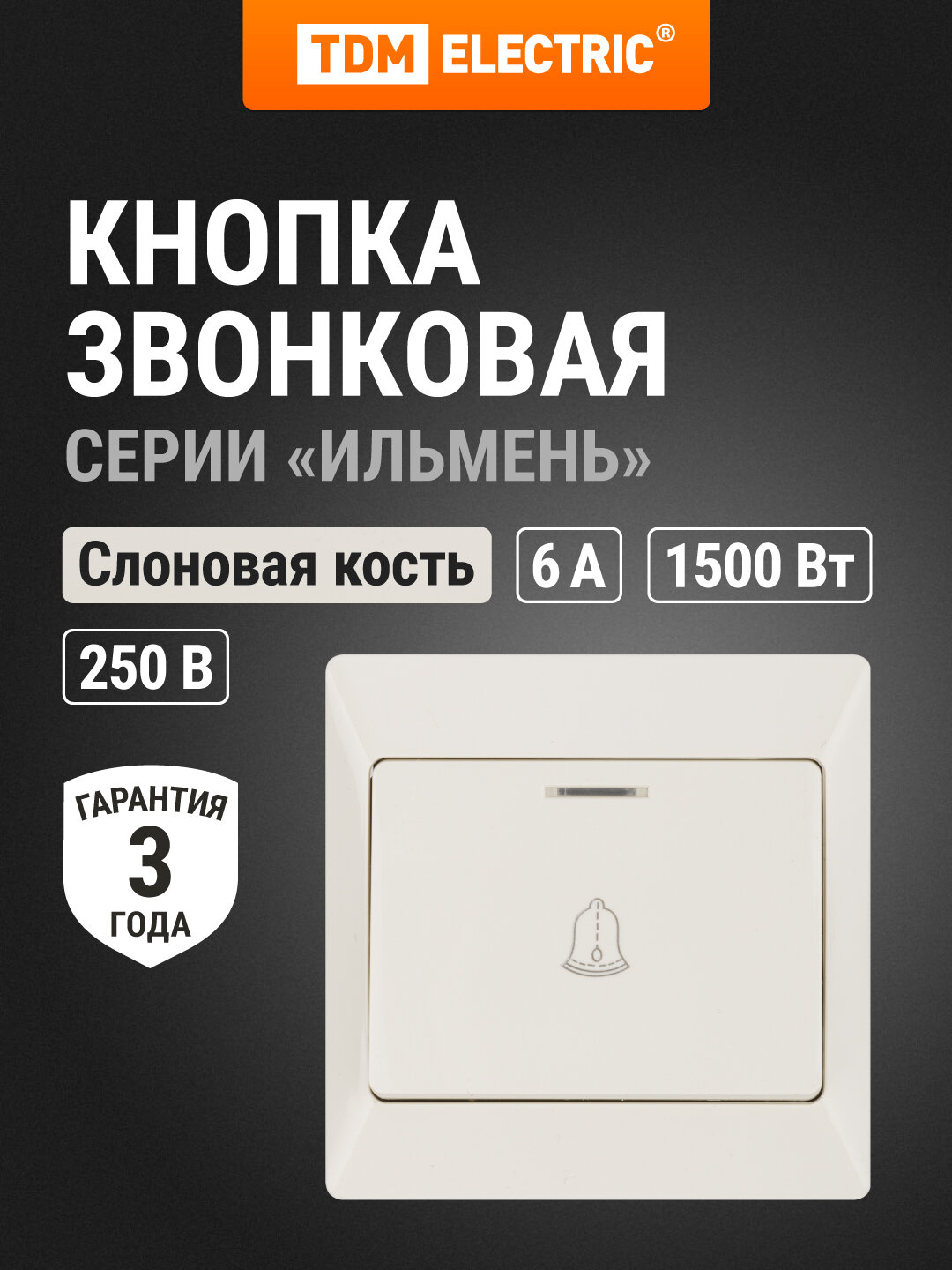 Кнопка для звонка с подсветкой сл. кость "Ильмень" TDM