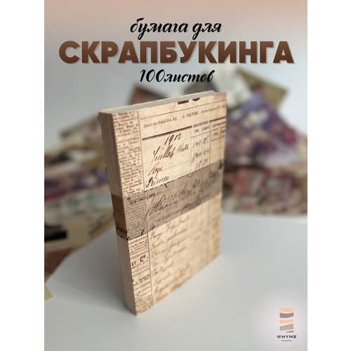 фото Набор бумаги для скрапбукинга 100 листов, плотность 80 г/кв. м, разные тематики whyme
