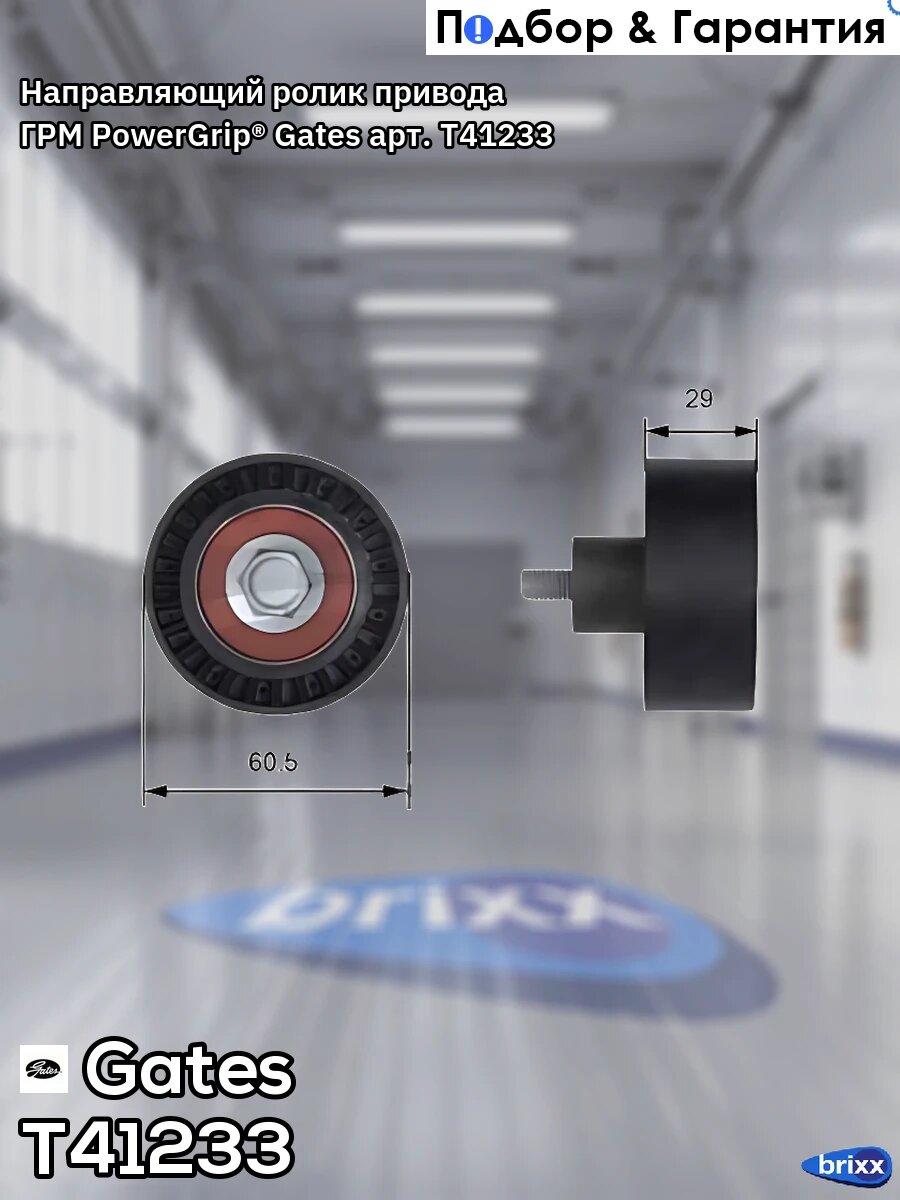 Направляющий ролик привода ГРМ PowerGrip® Gates арт. T41233