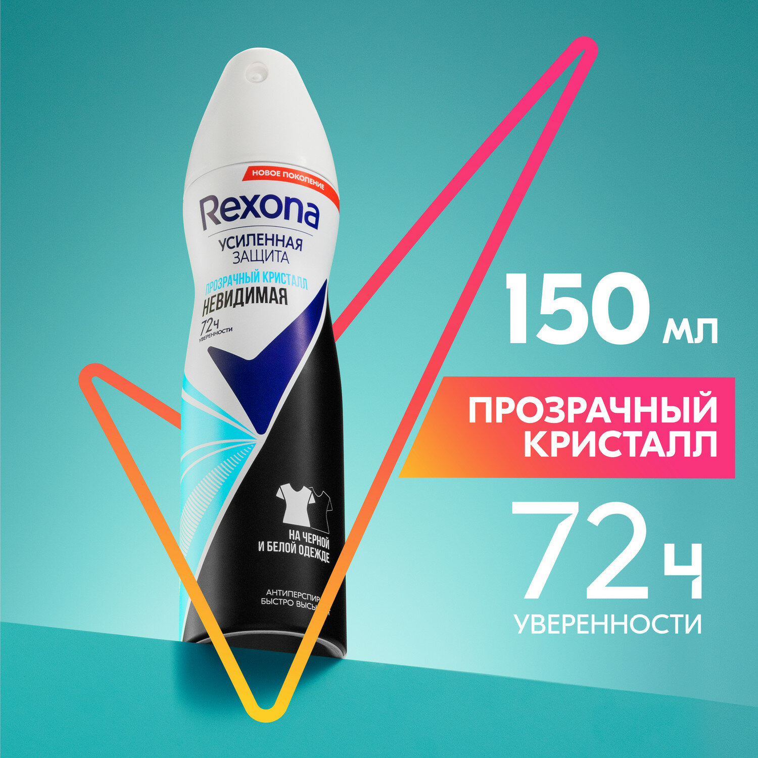 Дезодорант антиперспирант женский Rexona / Рексона Невидимая прозрачный кристалл аэрозоль 150мл / защита от пота и запаха